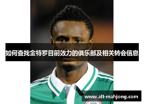 如何查找金特罗目前效力的俱乐部及相关转会信息 如何查找金特罗目前效力的俱乐部及相关转会信息