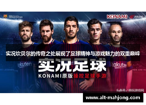 实况坎贝尔的传奇之处展现了足球精神与游戏魅力的双重巅峰