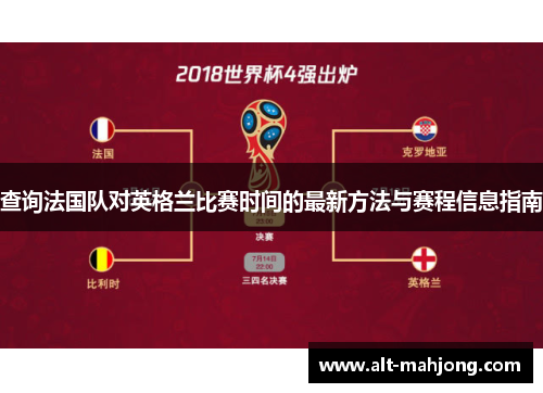 查询法国队对英格兰比赛时间的最新方法与赛程信息指南