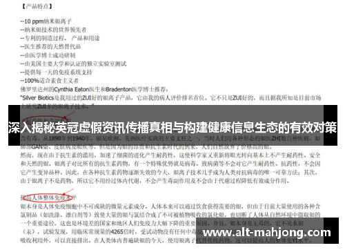 深入揭秘英冠虚假资讯传播真相与构建健康信息生态的有效对策 深入揭秘英冠虚假资讯传播真相与构建健康信息生态的有效对策