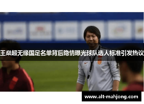 王燊超无缘国足名单背后隐情曝光球队选人标准引发热议