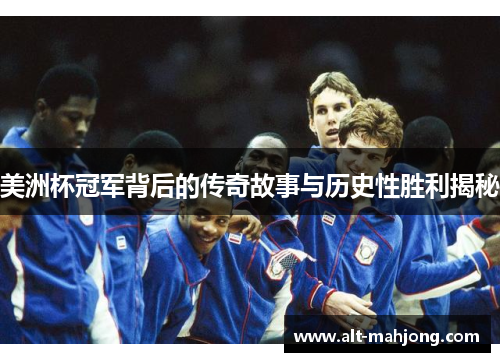 美洲杯冠军背后的传奇故事与历史性胜利揭秘 美洲杯冠军背后的传奇故事与历史性胜利揭秘