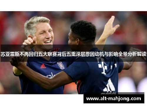 苏亚雷斯不再回归五大联赛背后五重深层原因动机与影响全景分析解读