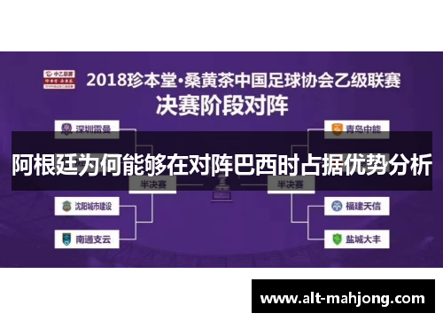 阿根廷为何能够在对阵巴西时占据优势分析 阿根廷为何能够在对阵巴西时占据优势分析