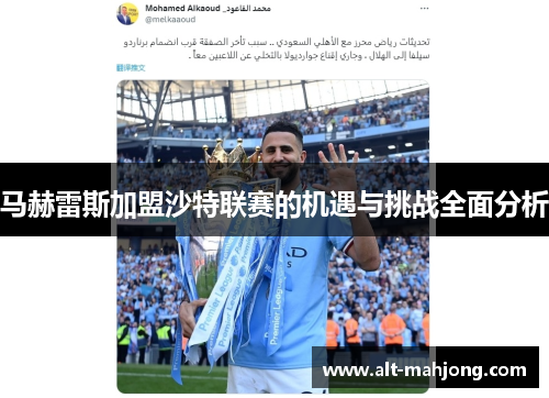 马赫雷斯加盟沙特联赛的机遇与挑战全面分析