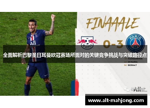 全面解析巴黎圣日耳曼欧冠赛场所面对的关键竞争挑战与突破路径点