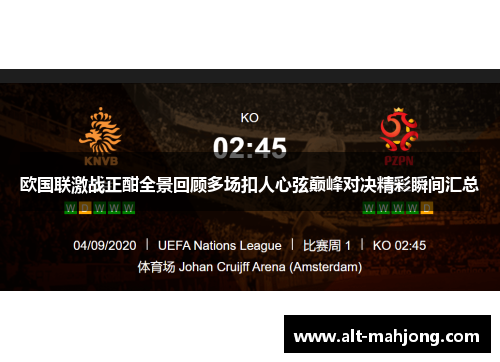 欧国联激战正酣全景回顾多场扣人心弦巅峰对决精彩瞬间汇总 欧国联激战正酣全景回顾多场扣人心弦巅峰对决精彩瞬间汇总