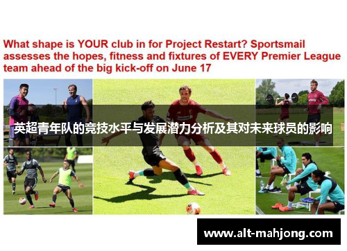 英超青年队的竞技水平与发展潜力分析及其对未来球员的影响 英超青年队的竞技水平与发展潜力分析及其对未来球员的影响
