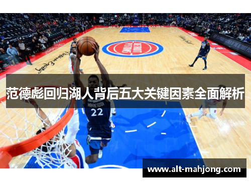 范德彪回归湖人背后五大关键因素全面解析