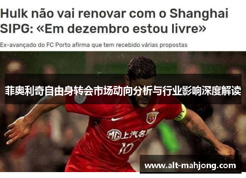 菲奥利奇自由身转会市场动向分析与行业影响深度解读