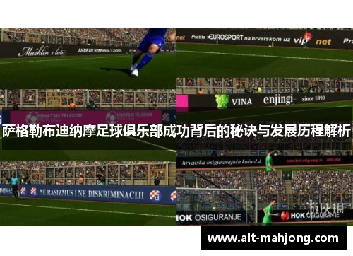 萨格勒布迪纳摩足球俱乐部成功背后的秘诀与发展历程解析 萨格勒布迪纳摩足球俱乐部成功背后的秘诀与发展历程解析