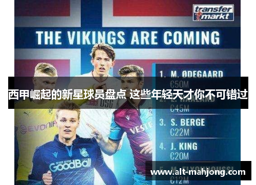 西甲崛起的新星球员盘点 这些年轻天才你不可错过 西甲崛起的新星球员盘点 这些年轻天才你不可错过