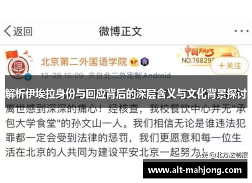 解析伊埃拉身份与回应背后的深层含义与文化背景探讨