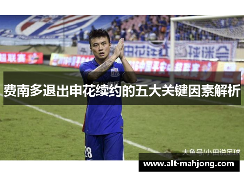 费南多退出申花续约的五大关键因素解析