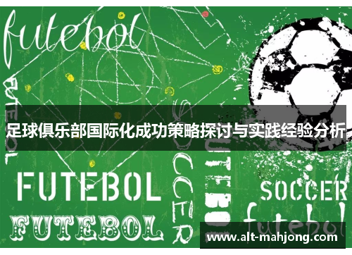 足球俱乐部国际化成功策略探讨与实践经验分析 足球俱乐部国际化成功策略探讨与实践经验分析