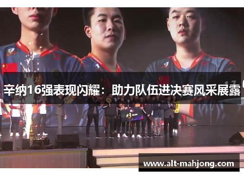 辛纳16强表现闪耀:助力队伍进决赛风采展露 辛纳16强表现闪耀:助力队伍进决赛风采展露