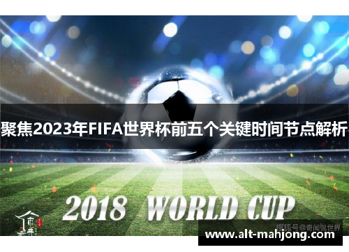 聚焦2023年FIFA世界杯前五个关键时间节点解析