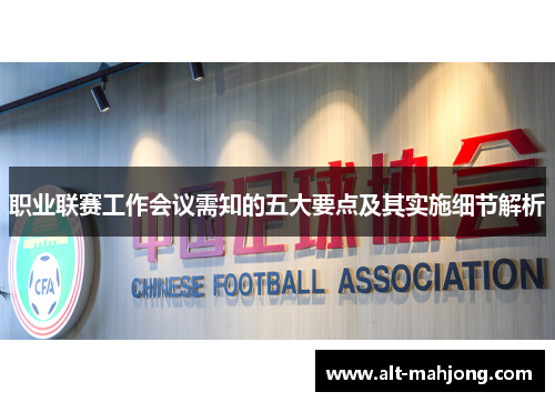 职业联赛工作会议需知的五大要点及其实施细节解析