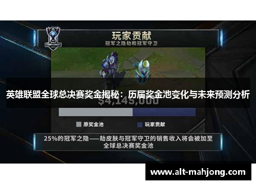 英雄联盟全球总决赛奖金揭秘:历届奖金池变化与未来预测分析 英雄联盟全球总决赛奖金揭秘:历届奖金池变化与未来预测分析