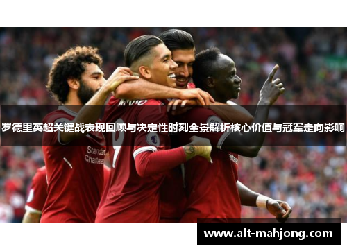 罗德里英超关键战表现回顾与决定性时刻全景解析核心价值与冠军走向影响