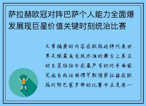 萨拉赫欧冠对阵巴萨个人能力全面爆发展现巨星价值关键时刻统治比赛