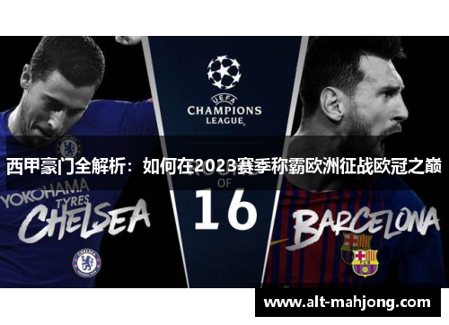 西甲豪门全解析：如何在2023赛季称霸欧洲征战欧冠之巅