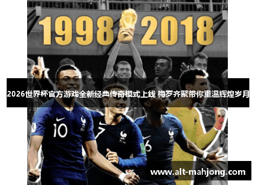 2026世界杯官方游戏全新经典传奇模式上线 梅罗齐聚带你重温辉煌岁月