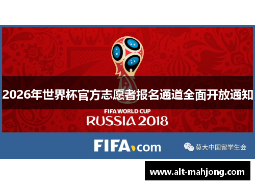 2026年世界杯官方志愿者报名通道全面开放通知