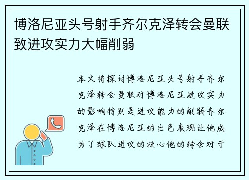 博洛尼亚头号射手齐尔克泽转会曼联致进攻实力大幅削弱 博洛尼亚头号射手齐尔克泽转会曼联致进攻实力大幅削弱