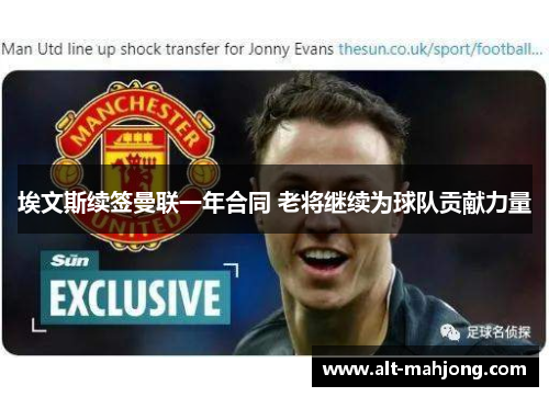 埃文斯续签曼联一年合同 老将继续为球队贡献力量