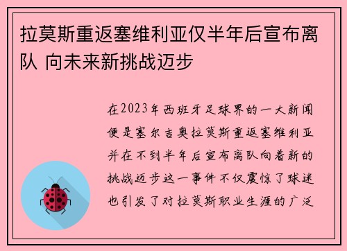 拉莫斯重返塞维利亚仅半年后宣布离队 向未来新挑战迈步 拉莫斯重返塞维利亚仅半年后宣布离队 向未来新挑战迈步