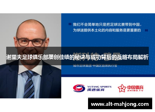 谢里夫足球俱乐部屡创佳绩的秘诀与成功背后的战略布局解析