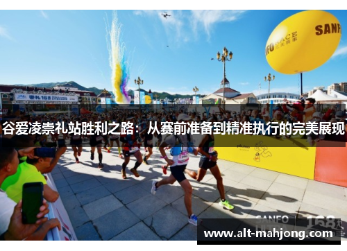 谷爱凌崇礼站胜利之路：从赛前准备到精准执行的完美展现