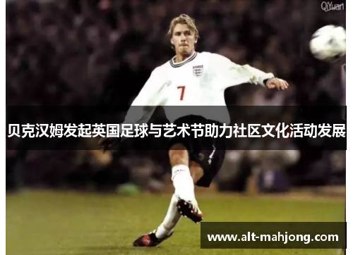 贝克汉姆发起英国足球与艺术节助力社区文化活动发展