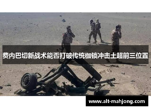 费内巴切新战术能否打破传统枷锁冲击土超前三位置