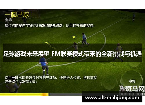 足球游戏未来展望 FM联赛模式带来的全新挑战与机遇