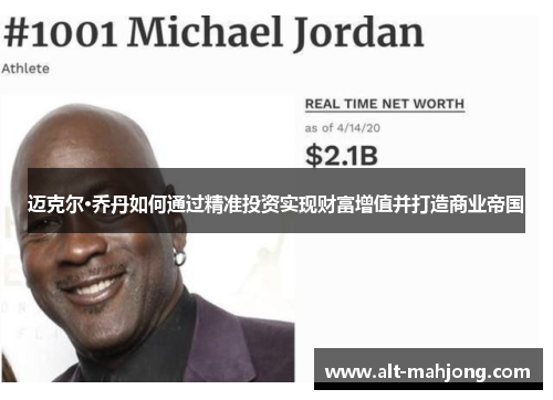 迈克尔·乔丹如何通过精准投资实现财富增值并打造商业帝国 迈克尔·乔丹如何通过精准投资实现财富增值并打造商业帝国