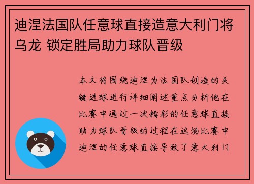 迪涅法国队任意球直接造意大利门将乌龙 锁定胜局助力球队晋级 迪涅法国队任意球直接造意大利门将乌龙 锁定胜局助力球队晋级