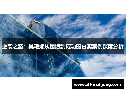 逆袭之路：吴艳妮从困境到成功的真实案例深度分析