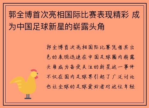 郭全博首次亮相国际比赛表现精彩 成为中国足球新星的崭露头角 郭全博首次亮相国际比赛表现精彩 成为中国足球新星的崭露头角