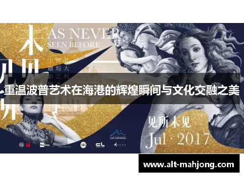 重温波普艺术在海港的辉煌瞬间与文化交融之美 重温波普艺术在海港的辉煌瞬间与文化交融之美