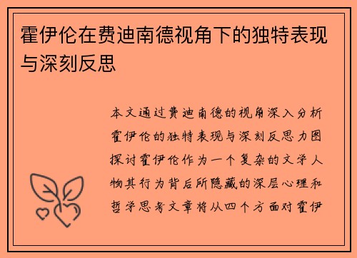 霍伊伦在费迪南德视角下的独特表现与深刻反思 霍伊伦在费迪南德视角下的独特表现与深刻反思