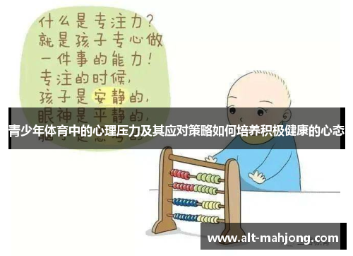青少年体育中的心理压力及其应对策略如何培养积极健康的心态 青少年体育中的心理压力及其应对策略如何培养积极健康的心态
