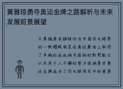 黄雅琼勇夺奥运金牌之路解析与未来发展前景展望 黄雅琼勇夺奥运金牌之路解析与未来发展前景展望