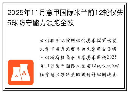 2025年11月意甲国际米兰前12轮仅失5球防守能力领跑全欧 2025年11月意甲国际米兰前12轮仅失5球防守能力领跑全欧