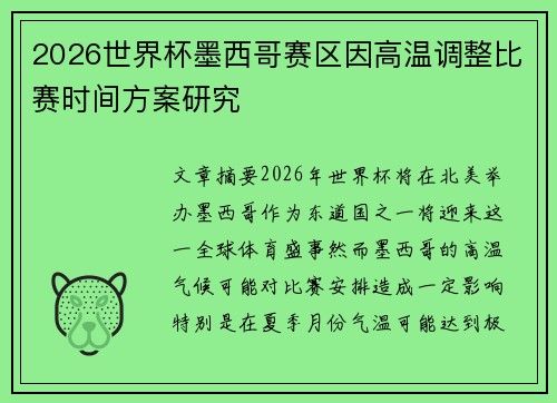2026世界杯墨西哥赛区因高温调整比赛时间方案研究 2026世界杯墨西哥赛区因高温调整比赛时间方案研究
