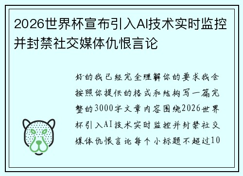 2026世界杯宣布引入AI技术实时监控并封禁社交媒体仇恨言论 2026世界杯宣布引入AI技术实时监控并封禁社交媒体仇恨言论