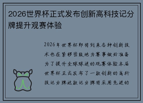 2026世界杯正式发布创新高科技记分牌提升观赛体验 2026世界杯正式发布创新高科技记分牌提升观赛体验