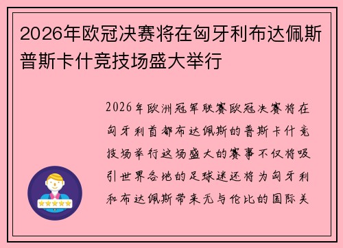 2026年欧冠决赛将在匈牙利布达佩斯普斯卡什竞技场盛大举行 2026年欧冠决赛将在匈牙利布达佩斯普斯卡什竞技场盛大举行