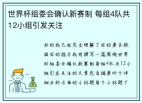 世界杯组委会确认新赛制 每组4队共12小组引发关注 世界杯组委会确认新赛制 每组4队共12小组引发关注